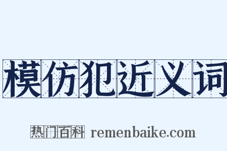 模仿犯近义词是什么意思的图片
